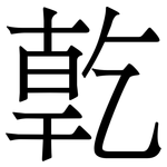 亁: Serifenschrift (Songti/Mingti)
