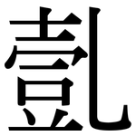 亄: Serifenschrift (Songti/Mingti)