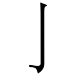 亅: Serifenschrift (Songti/Mingti)