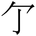 亇: Serifenschrift (Songti/Mingti)