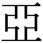 亞: Serifenschrift (Songti/Mingti)