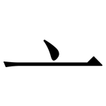 亠: Serifenschrift (Songti/Mingti)