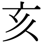 亥: Serifenschrift (Songti/Mingti) 亥: Serifenschrift (Songti/Mingti)