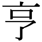 亨: Serifenschrift (Songti/Mingti)
