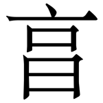 亯: Serifenschrift (Songti/Mingti)
