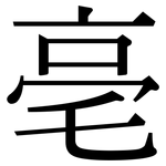 亳: Serifenschrift (Songti/Mingti)