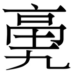 亴: Serifenschrift (Songti/Mingti)