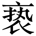 亵: Serifenschrift (Songti/Mingti)