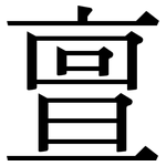 亶: Serifenschrift (Songti/Mingti)