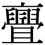 亹: Serifenschrift (Songti/Mingti)