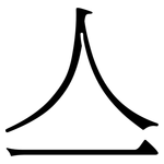 亼: Serifenschrift (Songti/Mingti)