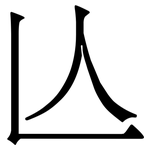 亾: Serifenschrift (Songti/Mingti)