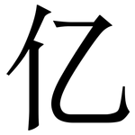 亿: Serifenschrift (Songti/Mingti)