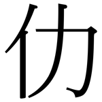 仂: Serifenschrift (Songti/Mingti)