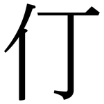 仃: Serifenschrift (Songti/Mingti)