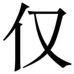 仅: Serifenschrift (Songti/Mingti)