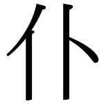 仆: Serifenschrift (Songti/Mingti)