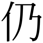 仍: Serifenschrift (Songti/Mingti) 仍: Serifenschrift (Songti/Mingti)