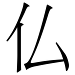 仏: Serifenschrift (Songti/Mingti)