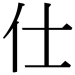 仕: Serifenschrift (Songti/Mingti)