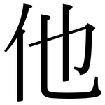 他: Serifenschrift (Songti/Mingti)