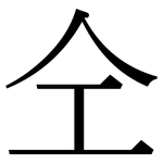 仝: Serifenschrift (Songti/Mingti)