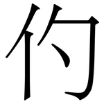 仢: Serifenschrift (Songti/Mingti)