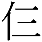 仨: Serifenschrift (Songti/Mingti)