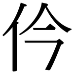 仱: Serifenschrift (Songti/Mingti)