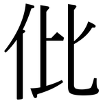 仳: Serifenschrift (Songti/Mingti)