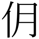 仴: Serifenschrift (Songti/Mingti)