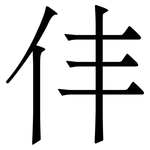 仹: Serifenschrift (Songti/Mingti)