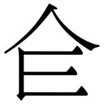 仺: Serifenschrift (Songti/Mingti)