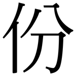 份: Serifenschrift (Songti/Mingti)