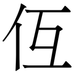仾: Serifenschrift (Songti/Mingti)