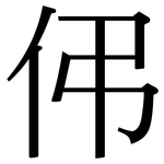 伄: Serifenschrift (Songti/Mingti)