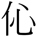 伈: Serifenschrift (Songti/Mingti)
