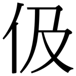 伋: Serifenschrift (Songti/Mingti)