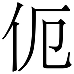 伌: Serifenschrift (Songti/Mingti)