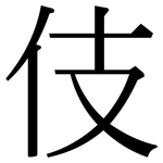伎: Serifenschrift (Songti/Mingti)