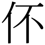 伓: Serifenschrift (Songti/Mingti)