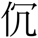 伔: Serifenschrift (Songti/Mingti)