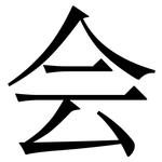会: serif (Songti/Mingti) 会: serif (Songti/Mingti)