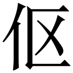 伛: Serifenschrift (Songti/Mingti)