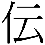 伝: Serifenschrift (Songti/Mingti)