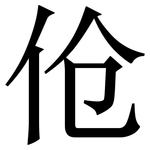 伧: Serifenschrift (Songti/Mingti)