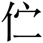 伫: Serifenschrift (Songti/Mingti)