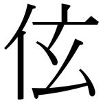 伭: Serifenschrift (Songti/Mingti)