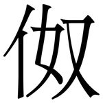伮: Serifenschrift (Songti/Mingti)