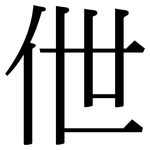 伳: Serifenschrift (Songti/Mingti)